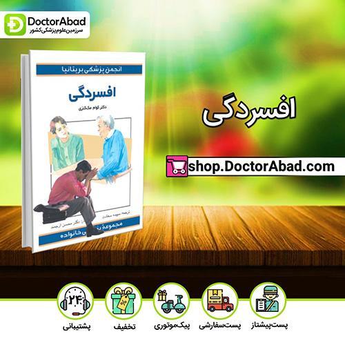 افسردگی - کوام مک کنزی (انتشارات ارجمند)
