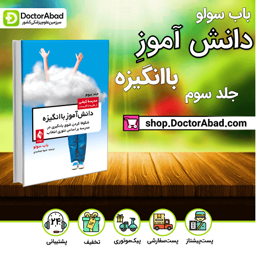 دانش‌آموز با انگیزه (جلد سوم) - باب سولو (انتشارات ارجمند)