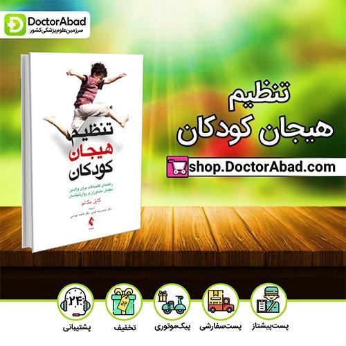 تنظیم هیجان کودکان - گایل مک لم (انتشارات ارجمند)
