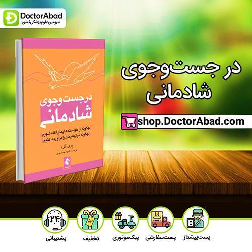 در جستجوی شادمانی - پِری گود (انتشارات ارجمند)
