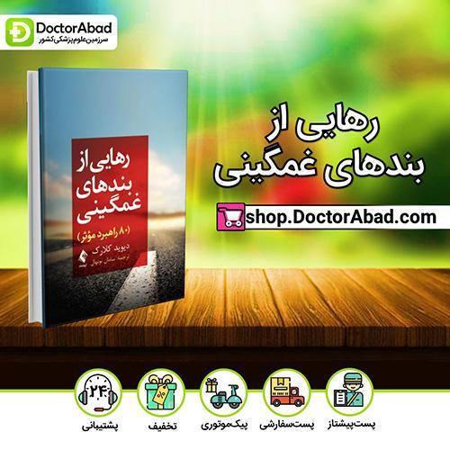 رهایی از بندهای غمگینی - دیوید کلارک (انتشارات ارجمند)
