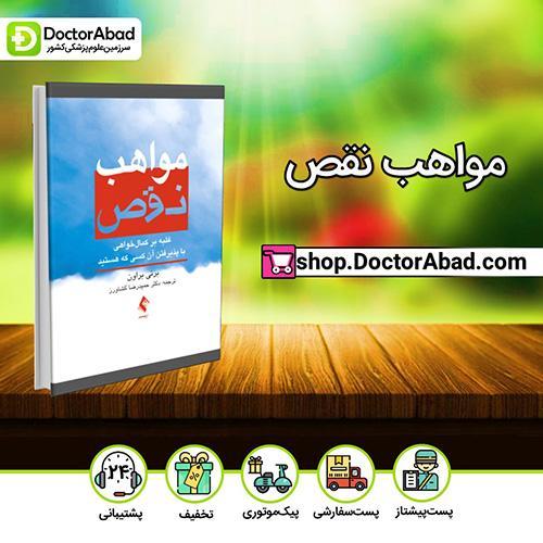 مواهب نقص - برنی براون (انتشارات ارجمند)