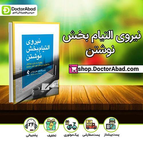 نیروی التیام‌بخش نوشتن - جیمز پنه‌بیکر (انتشارات ارجمند)