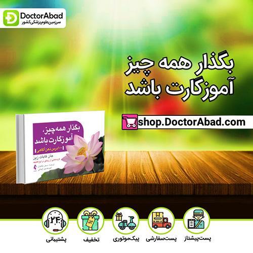 بگذار همه چیز، آموزگارت باشد - جان کابات زین (انتشارات ارجمند)
