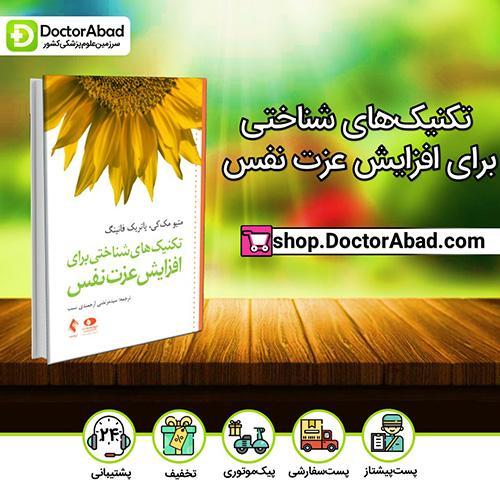 تکنیک‌های شناختی برای افزایش عزت نفس - متیو مک‌کی (انتشارات ارجمند)
