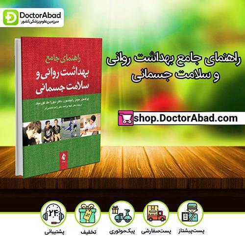 راهنمای جامع بهداشت روانی و سلامت جسمانی - جیمز رابینسون (انتشارات ارجمند)
