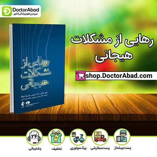 رهایی از مشکلات هیجانی - ماتیو مک‌کی (انتشارات ارجمند)