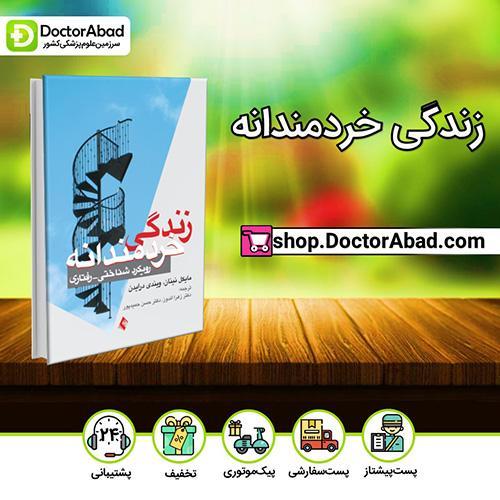 زندگی خردمندانه رویکرد شناختی- رفتاری - مایکل نینان (انتشارات ارجمند)