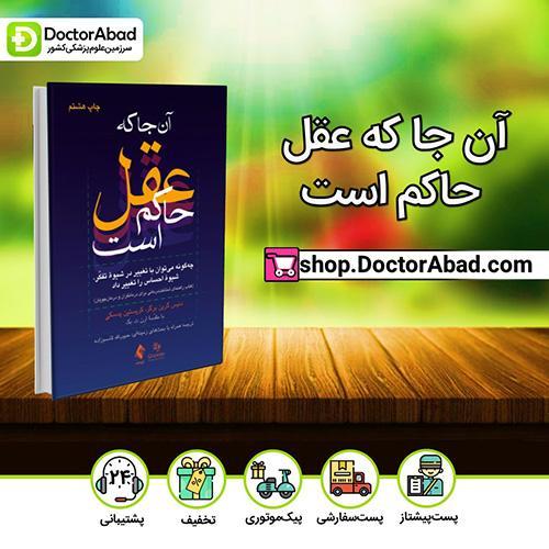 آن جا که عقل حاکم است - دنیس گرینبرگر (انتشارات ارجمند)