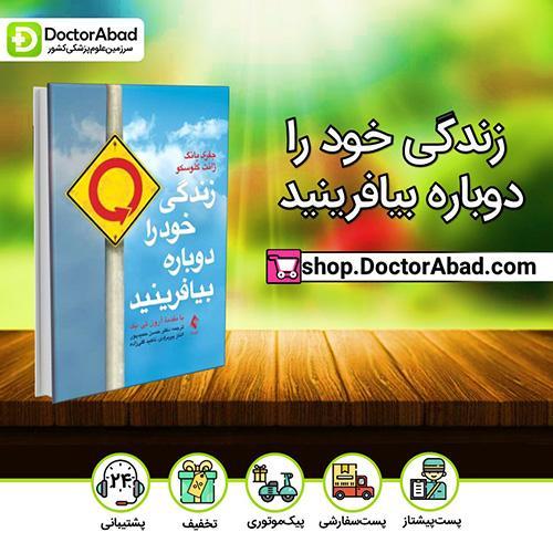 زندگی خود را دوباره بیافرینید - جفری یانگ (انتشارات ارجمند)