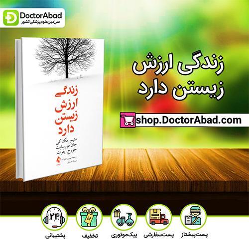 زندگی ارزش زیستن دارد - ماتیو مک‌کی (انتشارات ارجمند)