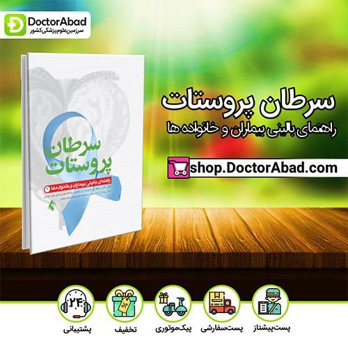 سرطان پروستات - دکتر علی یعقوبی جویباری (انتشارات ارجمند)