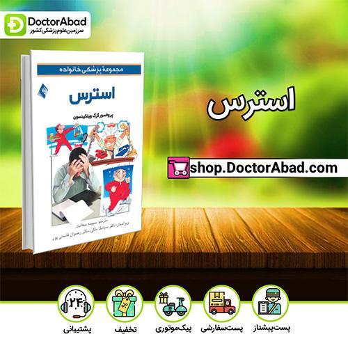 استرس - گرگ ویلکینسون (انتشارات ارجمند)