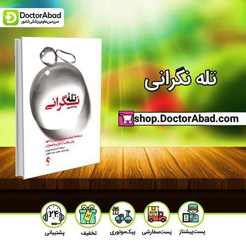 تله نگرانی - چاد لجیون (انتشارات ارجمند)