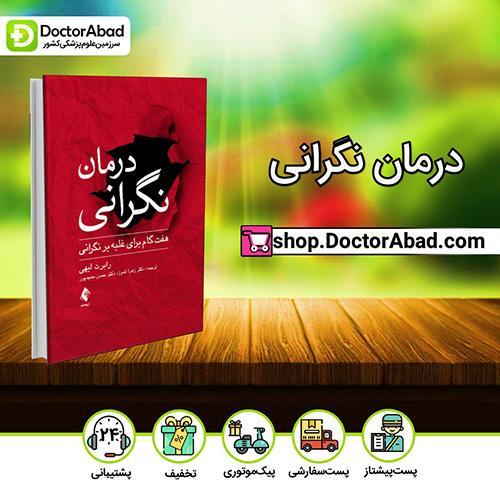 درمان نگرانی - رابرت لیهی (انتشارات ارجمند)