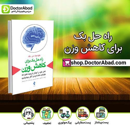 راه حل بک برای کاهش وزن - جودیت س. بک (انتشارات ارجمند)