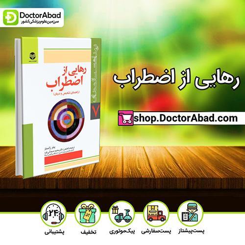 غلبه بر استرس و اضطراب بزرگسالان - پیتر رابینز (انتشارات ارجمند)