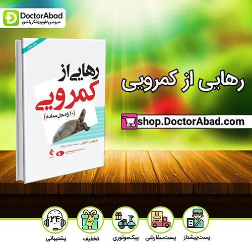 رهایی از کمرویی - مارتین م.آنتونی (انتشارات ارجمند)