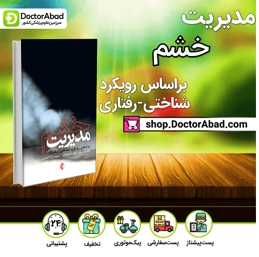 مدیریت خشم - پاتریک ریلی (انتشارات ارجمند)