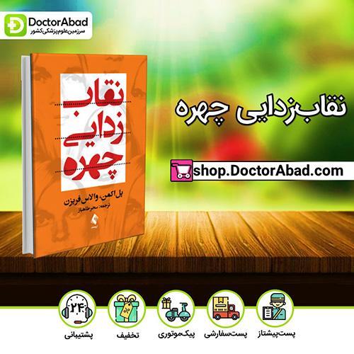 نقاب زدایی چهره - پل اکمن (انتشارات ارجمند)