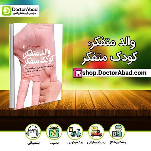 والد متفکر، کودک متفکر - میرنا ب. شر (انتشارات ارجمند)
