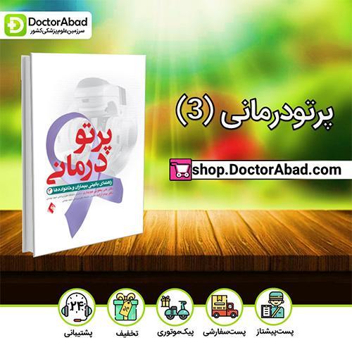 پرتودرمانی (3) - دکتر علی یعقوبی جویباری (انتشارات ارجمند)