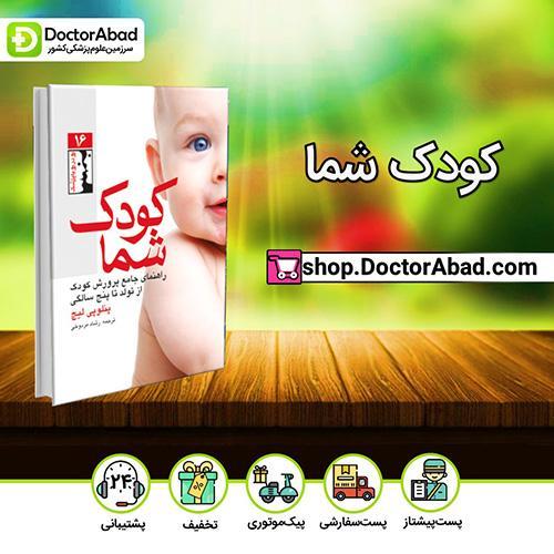 کودک شما - پنلوپی لیچ (انتشارات ارجمند)