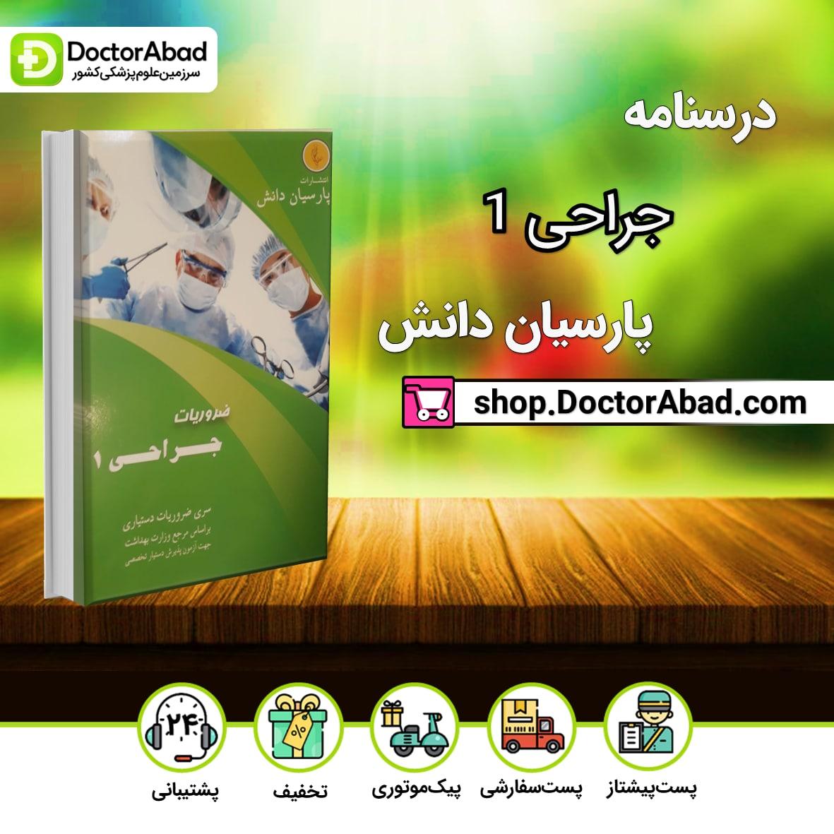 درسنامه جراحی1 Surgery دکتر احمدی آملی (نشر پارسیان دانش)