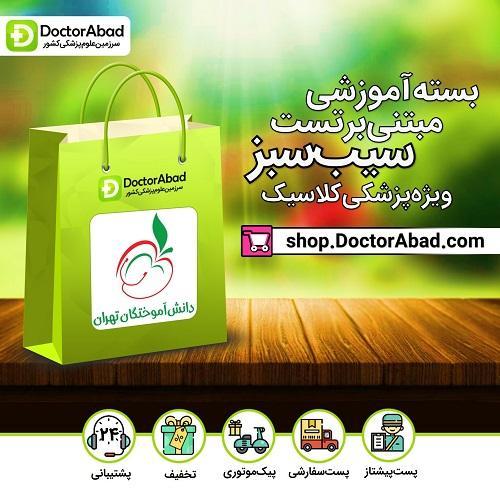 بسته‌ی آموزشی پزشکی ویژه‌ی سال اولی‌ها (کلاسیک) + کد کاربری VIP اپلیکیشن طبیبانه(نشر دانش آموختگان تهران)