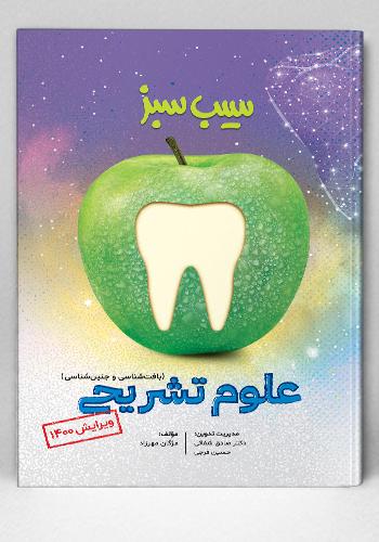 سیب سبز علوم تشریحی ویرایش 1400(علوم پایه دندان‌پزشکی)(نشر دانش آموختگان تهران)