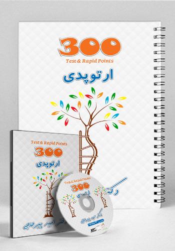 مجموعه ۳۰۰ تست و تمرین ارتوپدی(نشر دانش آموختگان تهران)