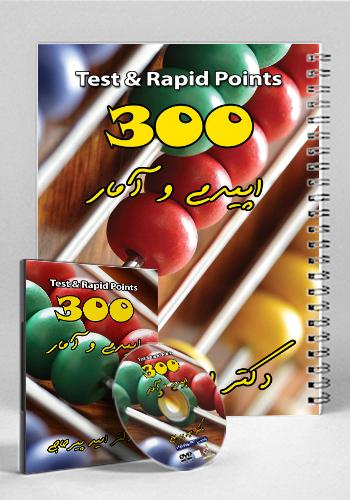 مجموعه ۳۰۰ تست و تمرین اپیدمی و آمار(نشر دانش آموختگان تهران)