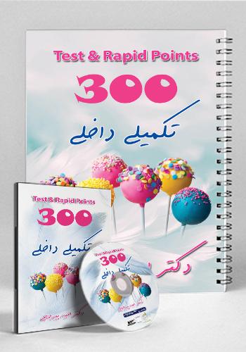 مجموعه ۳۰۰ تکمیلی داخلی(نشر دانش آموختگان تهران)