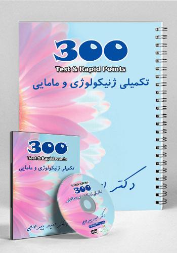 مجموعه ۳۰۰ تست و تمرین تکمیلی زنان(نشر دانش آموختگان تهران)