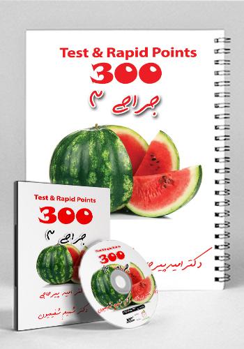 مجموعه ۳۰۰ تست و تمرین جراحی ۳(نشر دانش آموختگان تهران)