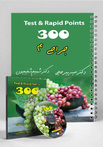 مجموعه ۳۰۰ تست و تمرین جراحی ۴(نشر دانش آموختگان تهران)