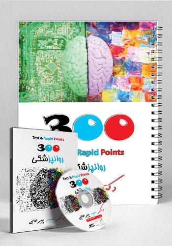 مجموعه ۳۰۰ تست و تمرین روانپزشکی(نشر دانش آموختگان تهران)
