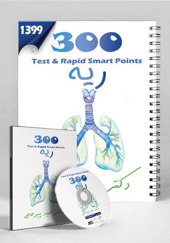 مجموعه 300 تست و تمرین ریه 99(نشر دانش آموختگان تهران)