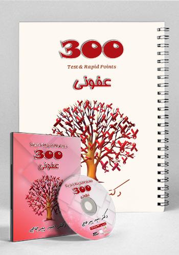 مجموعه ۳۰۰ تست و تمرین عفونی(نشر دانش آموختگان تهران)