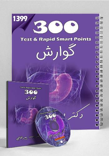 مجموعه ۳۰۰ تست و تمرین گوارش 99(نشر دانش آموختگان تهران)