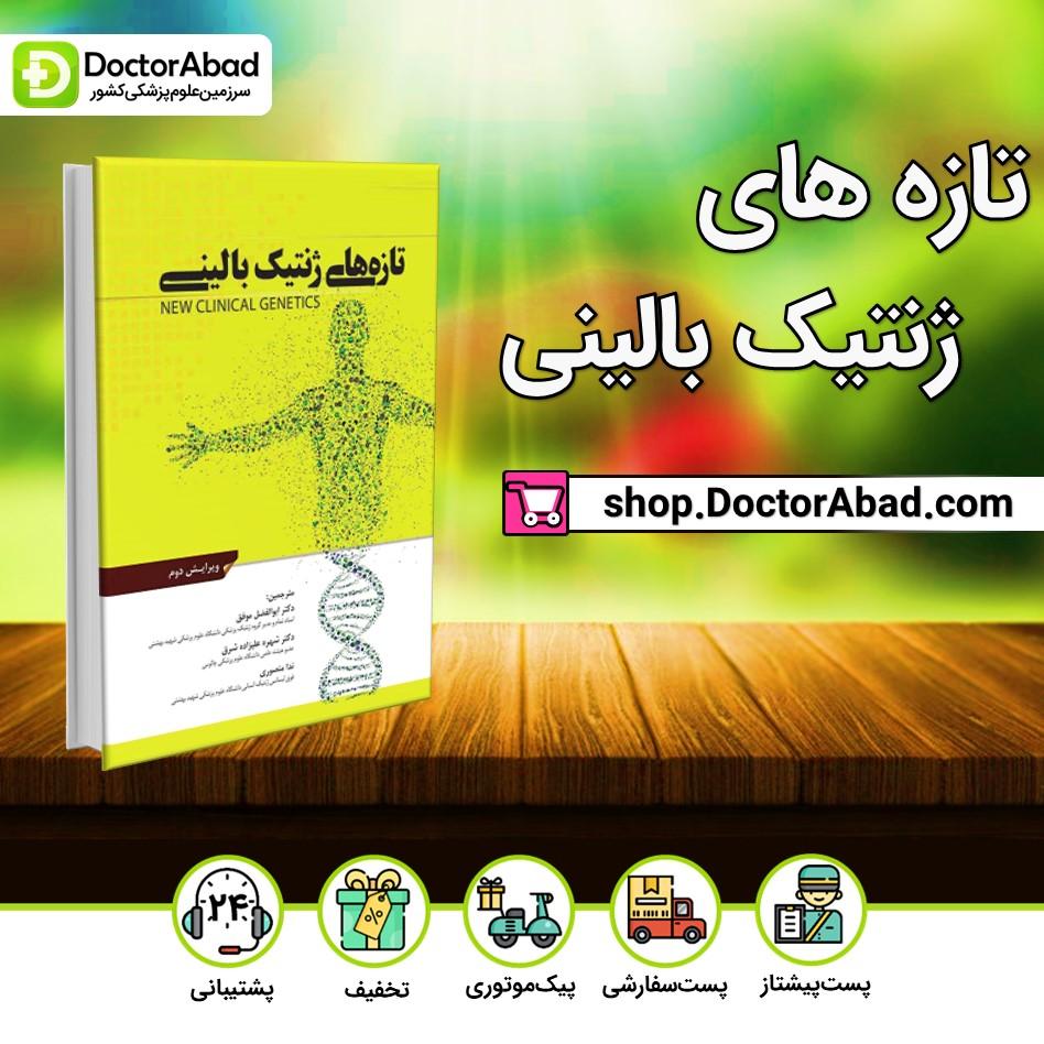 کتاب تازه های ژنتیک بالینی(انتشارات اطمینان)