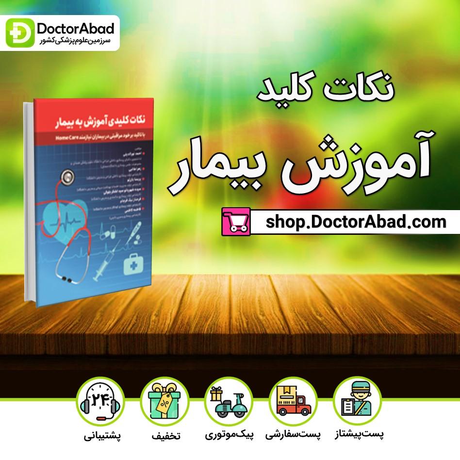 کتاب نکات کلیدی آموزش به بیمار(انتشارات حیدری)