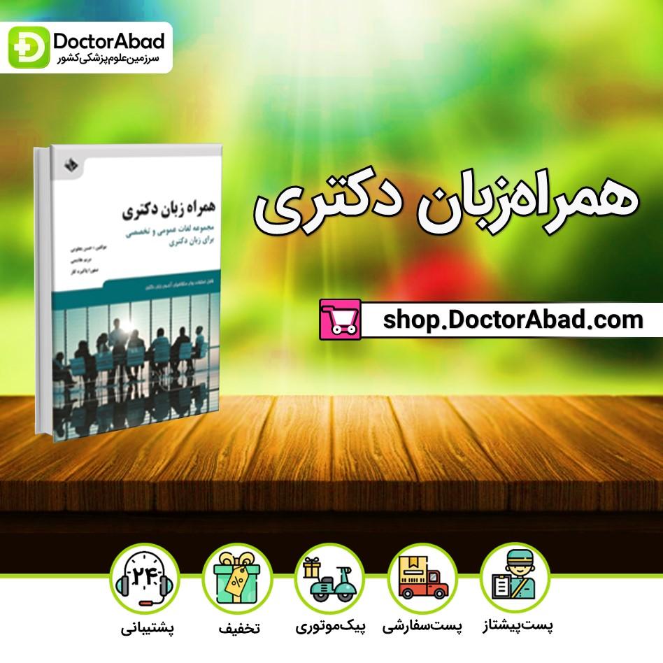 کتاب همراه زبان دکتری(انتشارات حیدری)