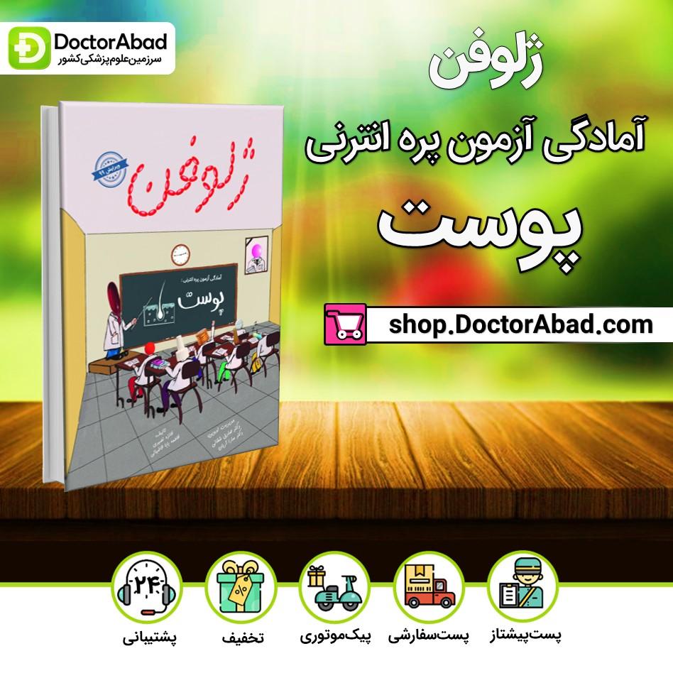 کتاب ژلوفن پوست(نشر دانش آموختگان تهران)