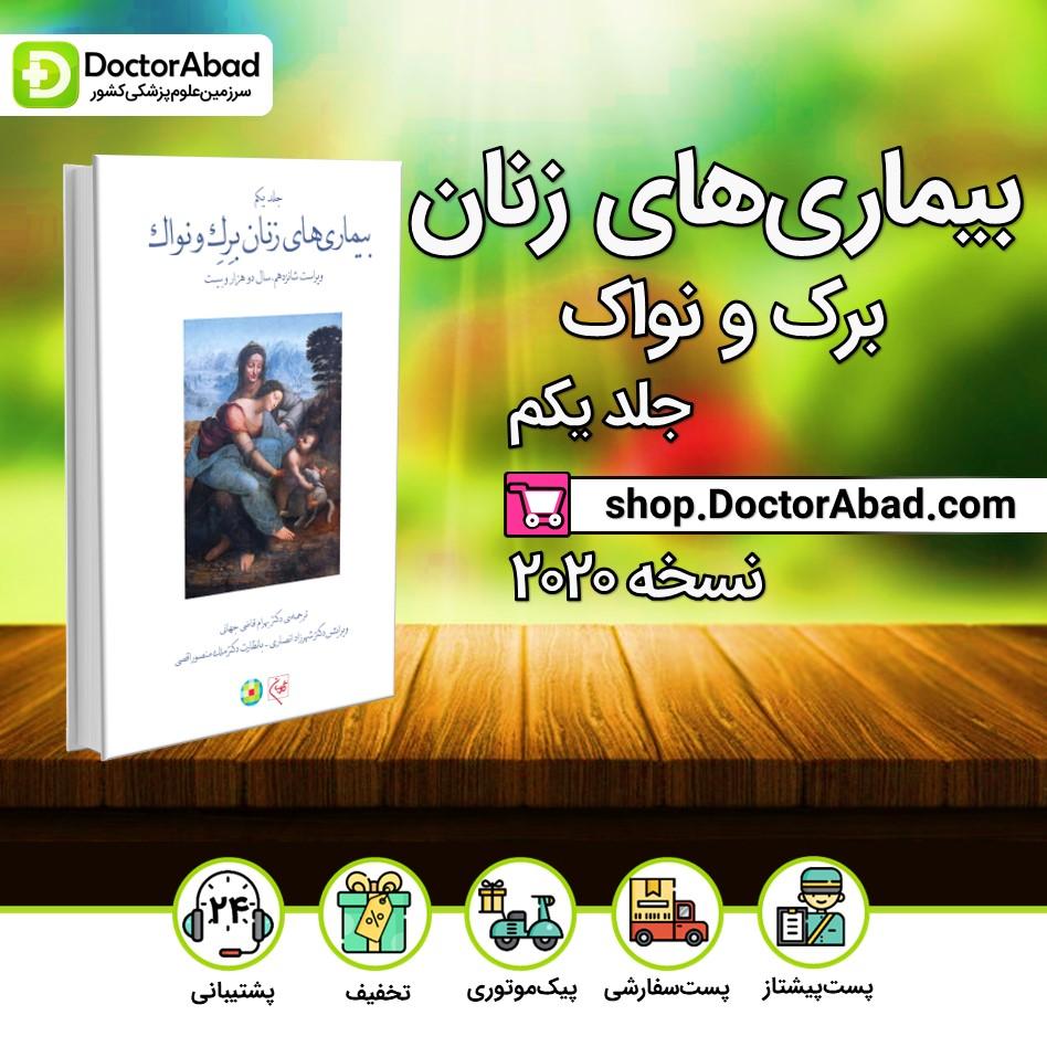 کتاب بیماریهای زنان برک و نواک جلد 1 (سیاه و سفید) (انتشارات گلبان)