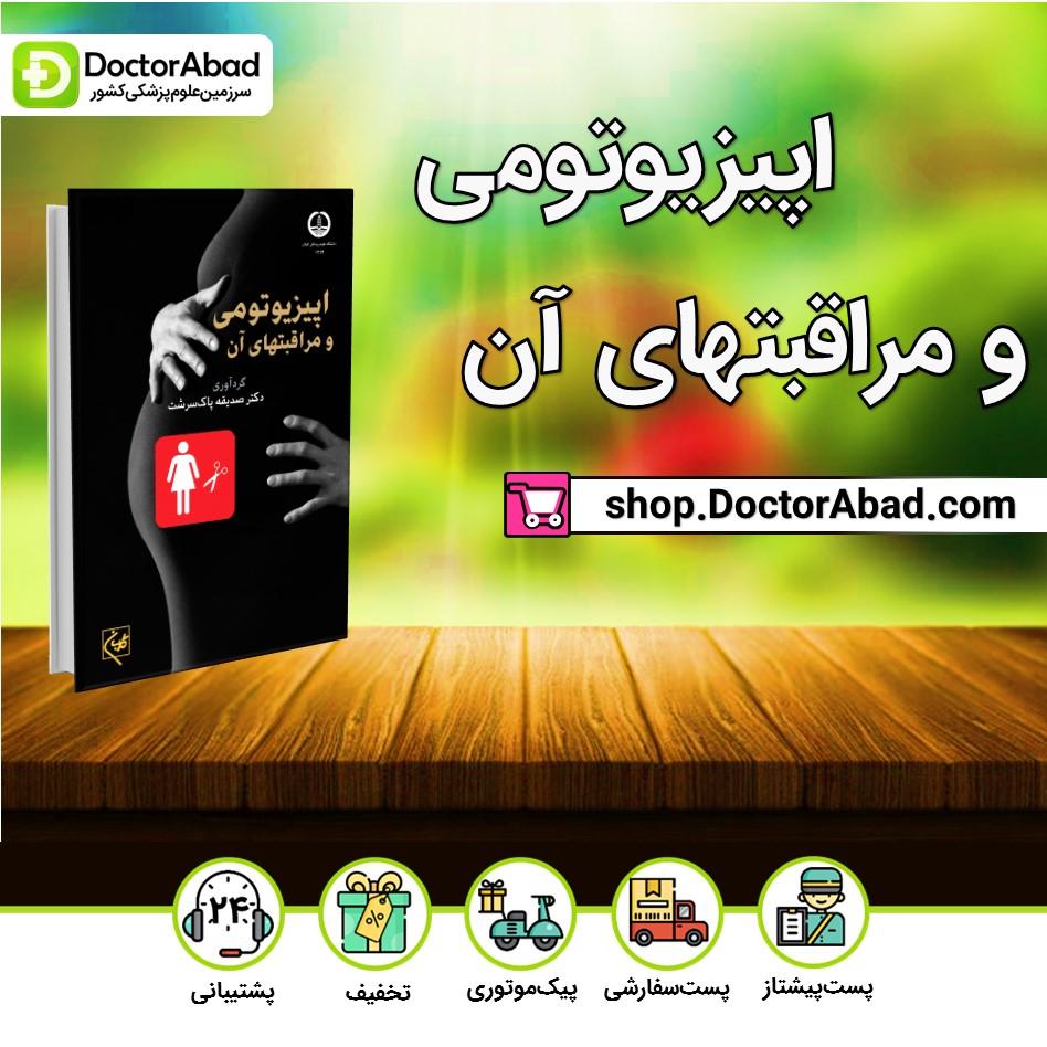 اپیزیوتومی و مراقبتهای آن (انتشارات گلبان)
