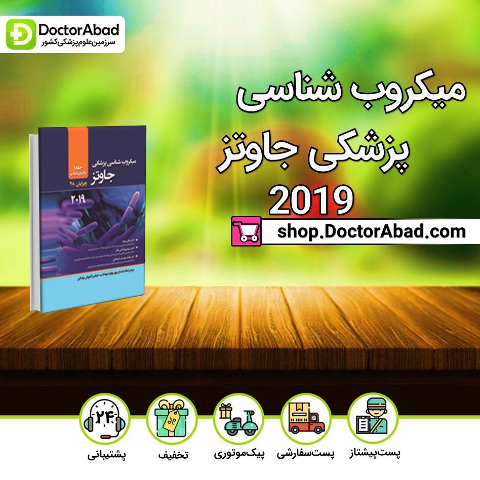 میکروب شناسی پزشکی جاوتز ۲۰۱۹ جلد دوم(انتشارات حیدری)