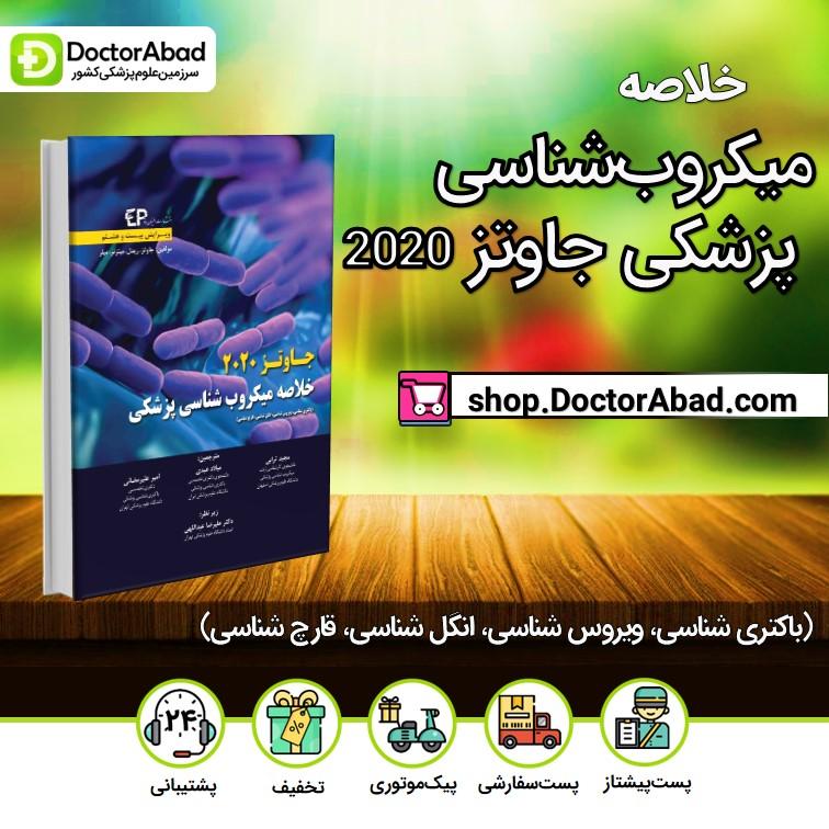 خلاصه میکروب شناسی پزشکی جاوتز 2020 (انتشارات اطمینان)