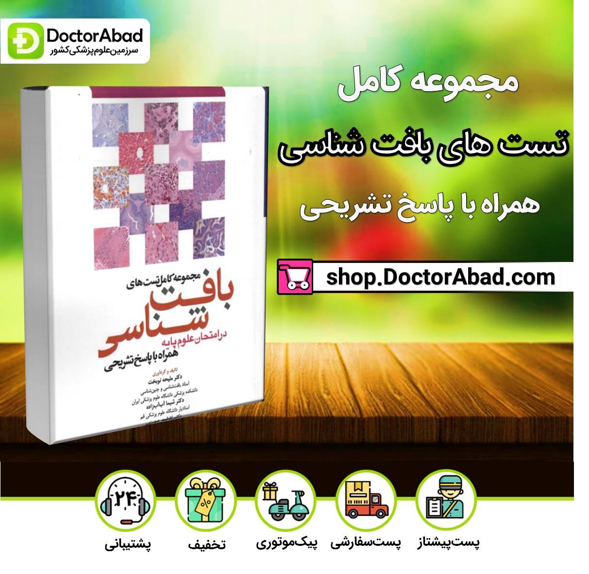 کتاب مجموعه کامل تست های بافت شناسی (در امتحانات علوم پایه )همراه با پاسخ تشریحی( انتشارات آرتین طب )