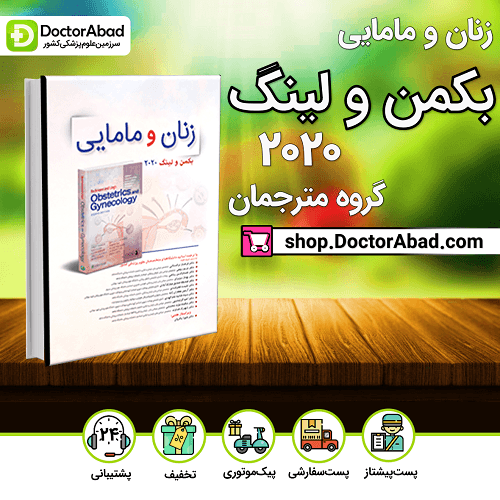 کتاب زنان و مامایی، بکمن و لینگ 2020(انتشارات تیمورزاده)